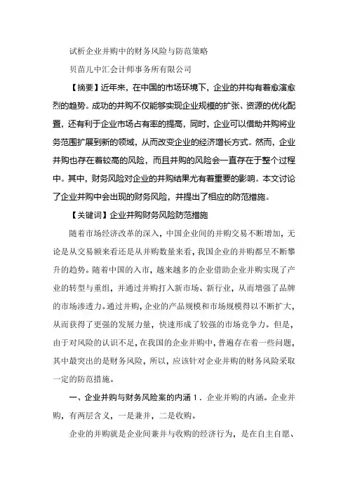 试析企业并购中的财务风险与防范策略