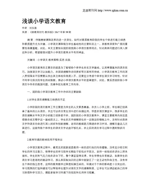 浅谈小学语文教育