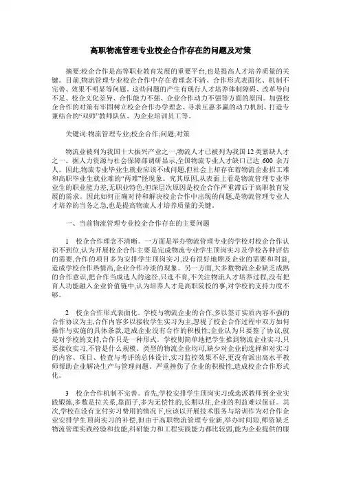高职物流管理专业校企合作存在的问题及对策