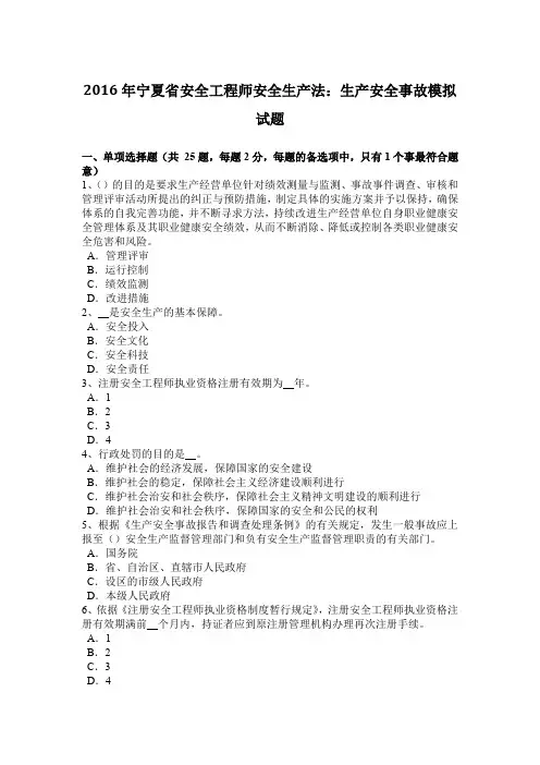 2016年宁夏省安全工程师安全生产法：生产安全事故模拟试题