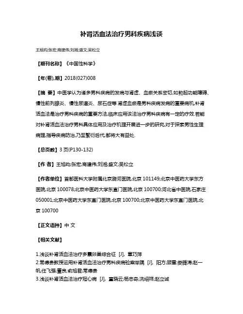 补肾活血法治疗男科疾病浅谈