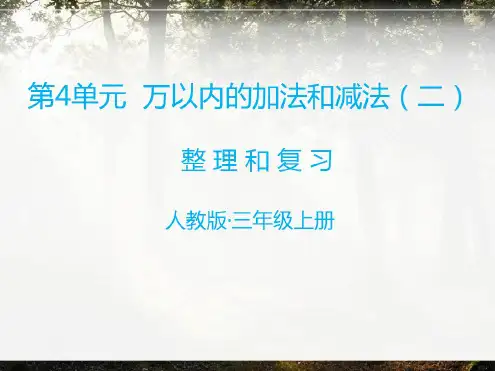 人教版三年级上册数学第4单元《万以内的加减法》第6课时整理和复习