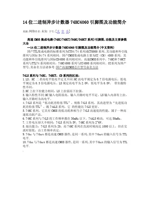 74HC4060引脚图及功能简介