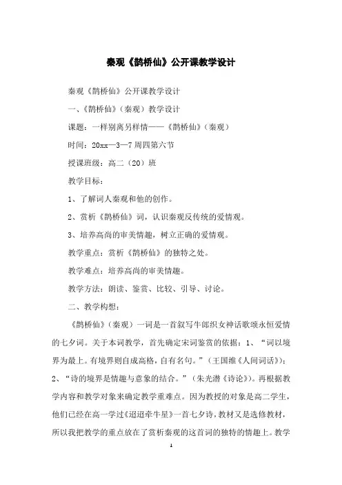秦观《鹊桥仙》公开课教学设计