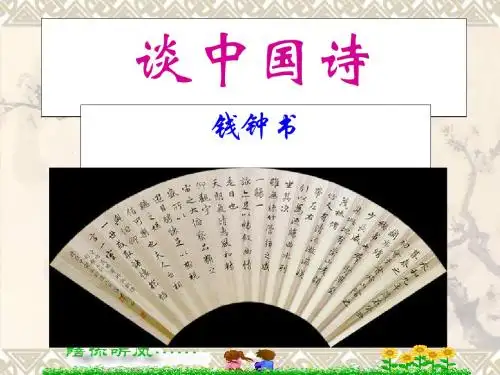 谈中国诗上课