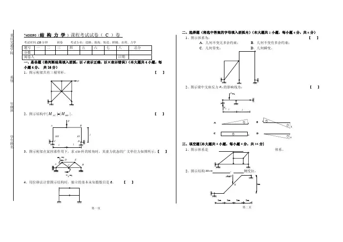 重庆交通大学《结构力学》试卷及答案c卷