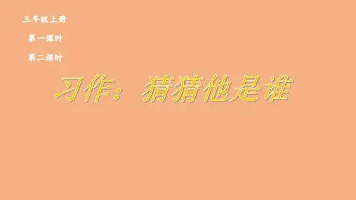 人教部编版语文三年级上册 习作:猜猜他是谁 课件