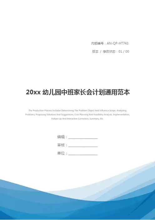 20xx幼儿园中班家长会计划通用范本