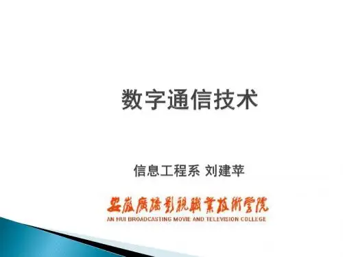 第1章 数字通信基础知识