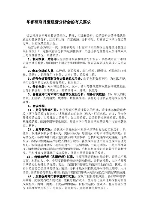 月度经营分析会的有关要求