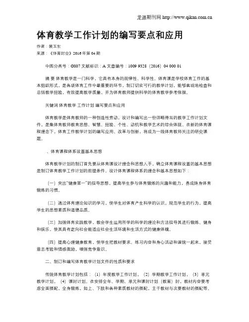 体育教学工作计划的编写要点和应用