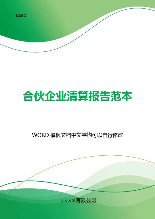 合伙企业清算报告范本(标准版).docx