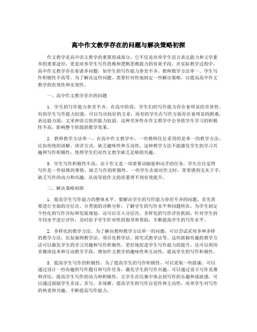 高中作文教学存在的问题与解决策略初探