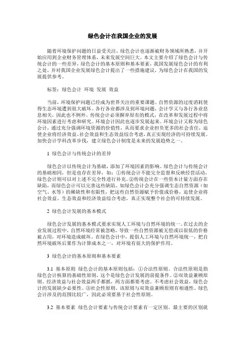 绿色会计在我国企业的发展