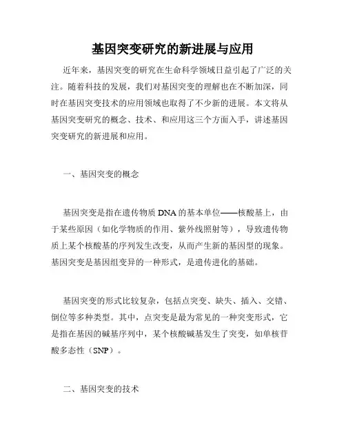 基因突变研究的新进展与应用