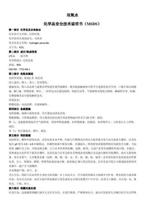 双氧水msds 2