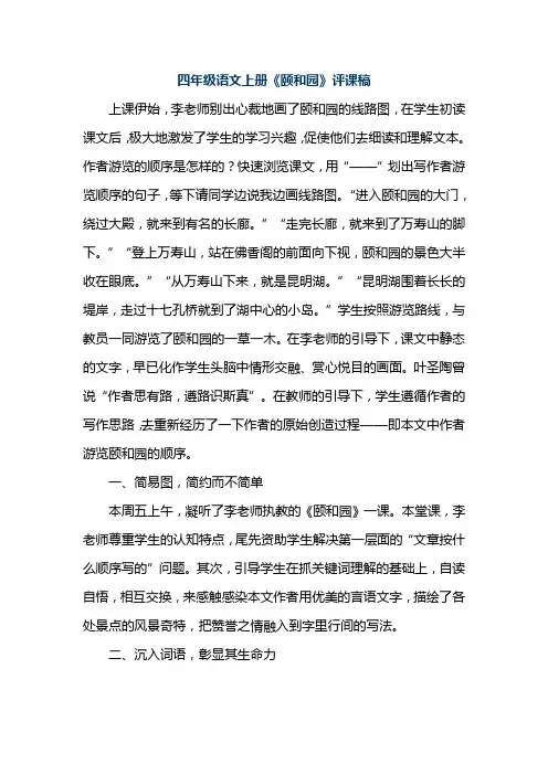 四年级语文上册《颐和园》评课稿