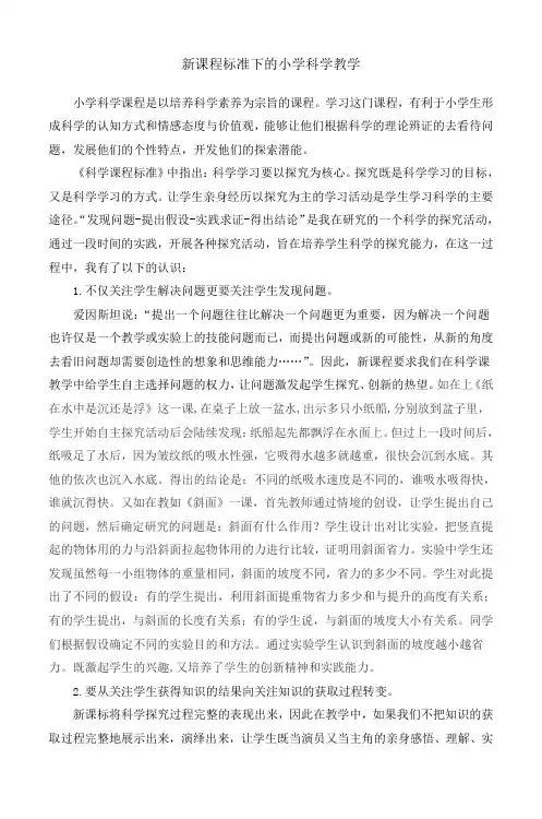 新课程标准下的小学科学教学
