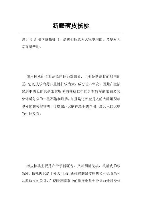 新疆薄皮核桃