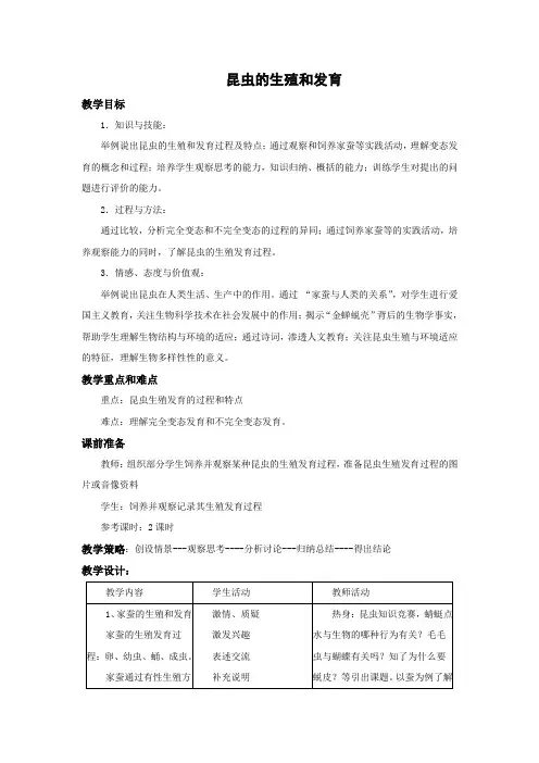人教版-生物-八年级下册--《昆虫的生殖和发育》教案