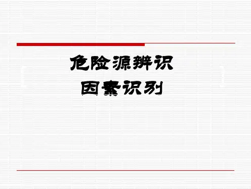 危险源的辨识及分类方法(举例分析)