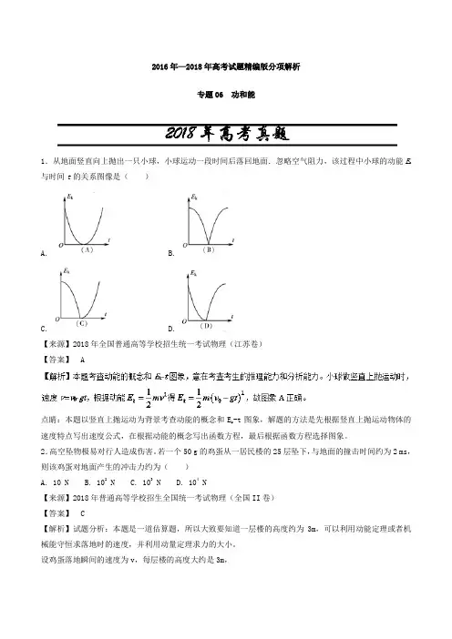 专题06功和能-三年高考(2016-2018)物理试题分项版解析(Word版含解析)