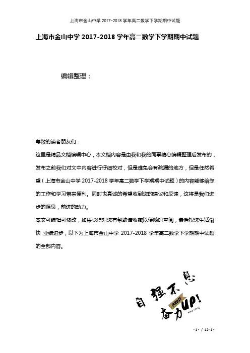上海市金山中学高二数学下学期期中试题[2]