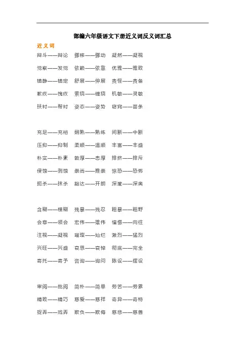 部编版六年级语文下册近义词反义词汇总