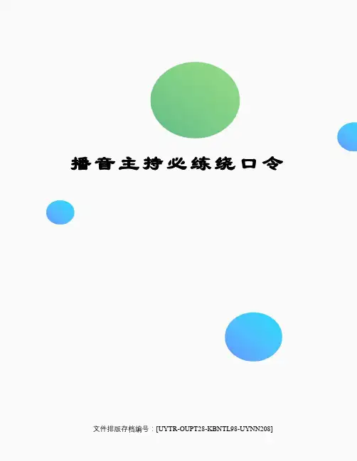 播音主持必练绕口令