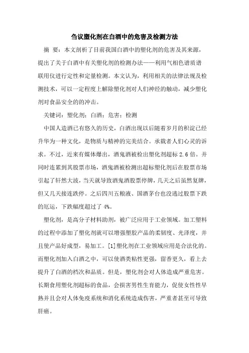 塑化剂在白酒中危害及检测方法