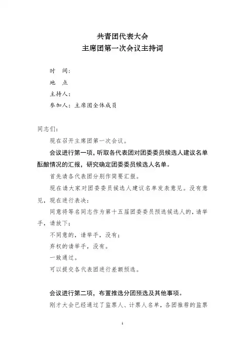 团代会  主席团第一次会议主持词
