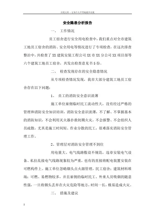 安全隐患分析报告