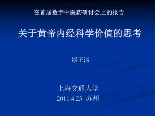 关于黄帝内经科学价值的思考