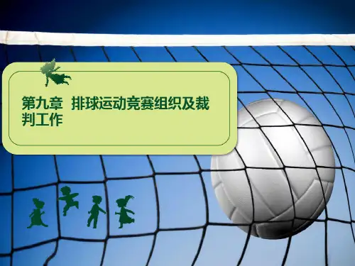 第九章  排球运动竞赛组织及裁判工作