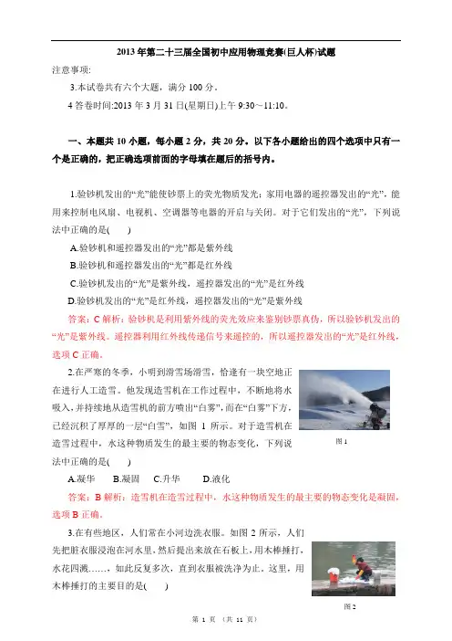 2013年第二十三届全国初中应用物理竞赛(巨人杯)试题解析2013年第二十三届全国初中应用物理竞赛(