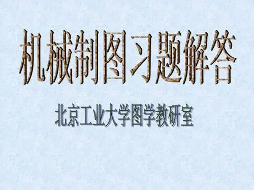 机械制图习题解答  你会有用的 101页PPT文档