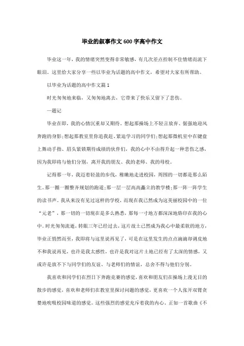 毕业的叙事作文600字高中作文