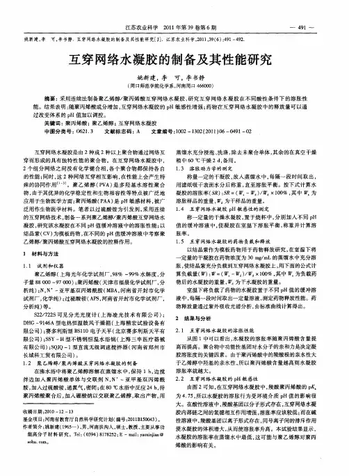 互穿网络水凝胶的制备及其性能研究