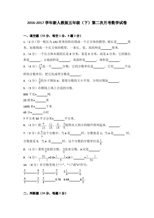 2016-2017学年新人教版五年级(下)第二次月考数学试卷(解析版)