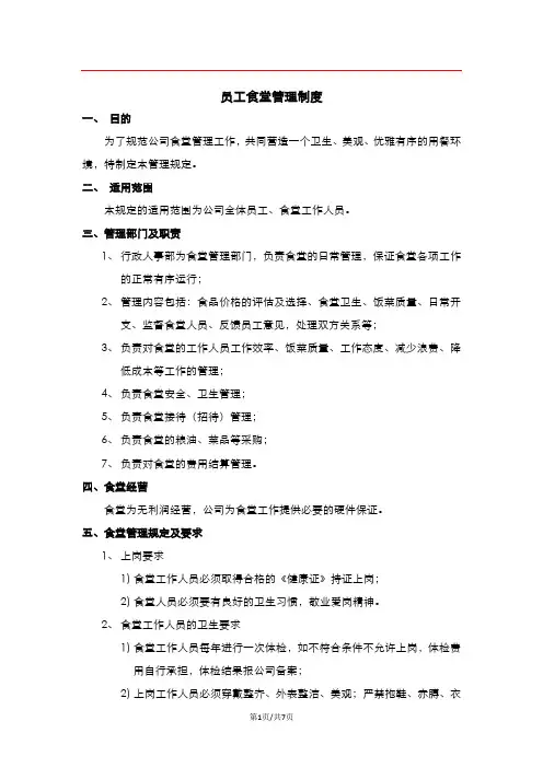 员工食堂管理制度