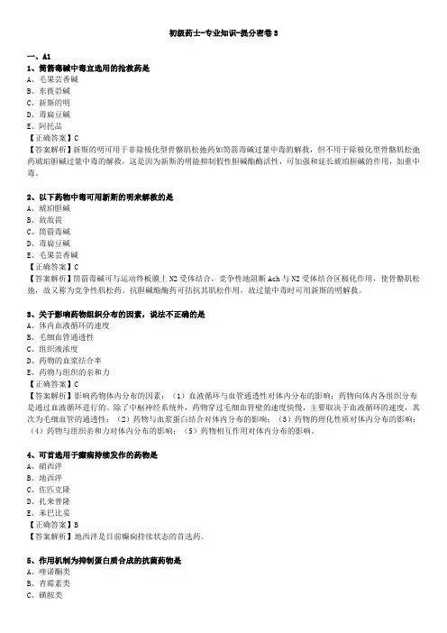 初级药士-专业知识3