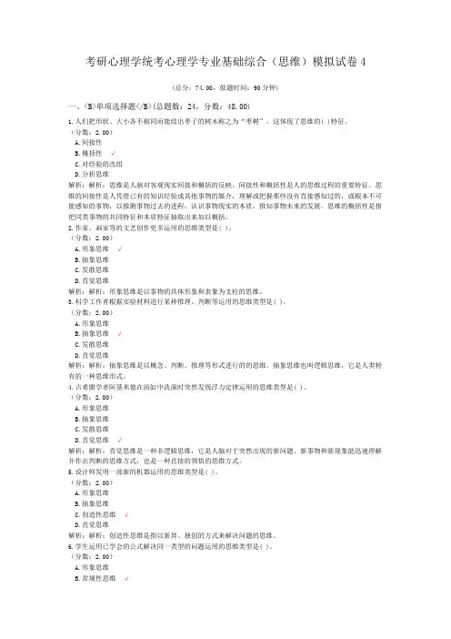 考研心理学统考心理学专业基础综合(思维)模拟试卷4
