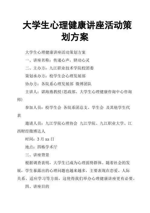 大学生心理健康讲座活动策划方案