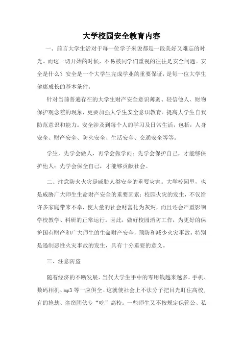 大学校园安全教育内容