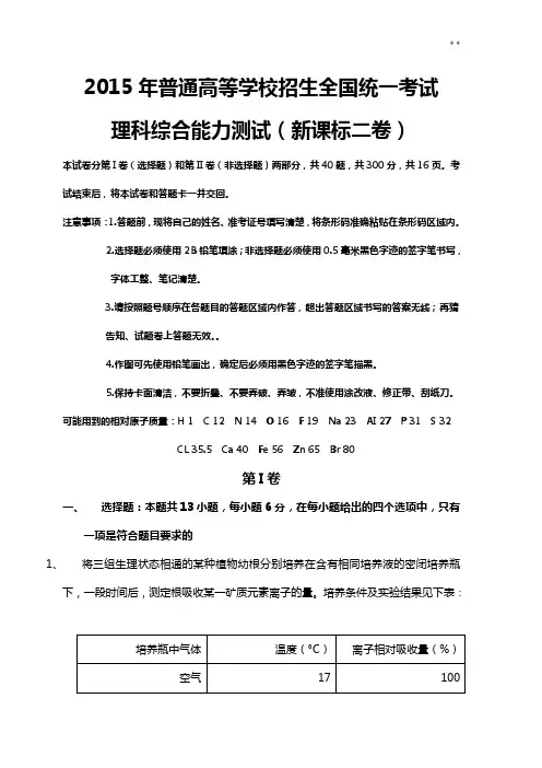 2015年度普通高等学校招生全国统一考试理综二卷