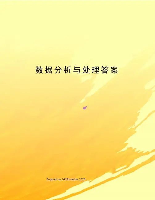 数据分析与处理答案