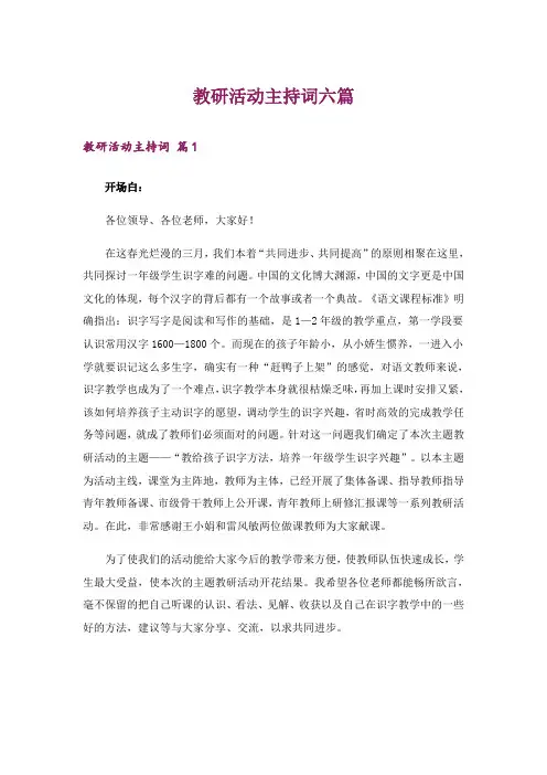教研活动主持词六篇