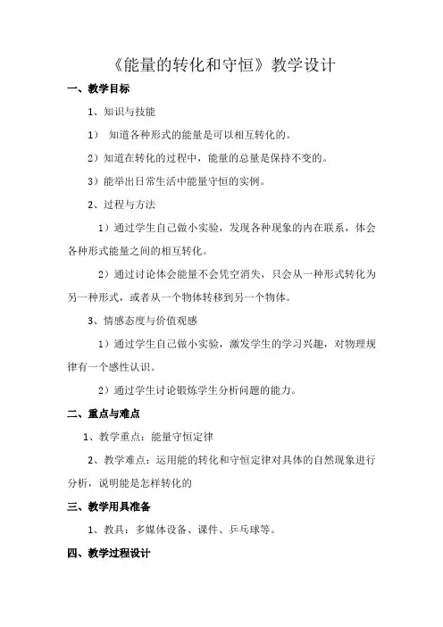 能量的转化和守恒教学设计