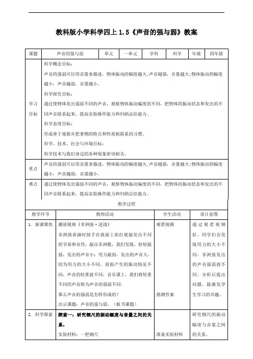 最新教科版小学科学四年级上册《声音的强与弱》教案