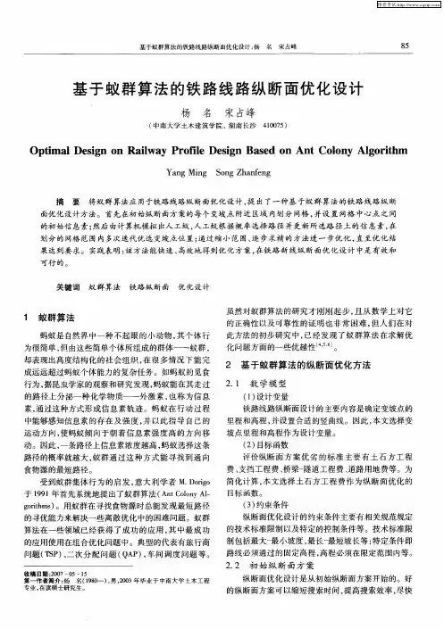 基于蚁群算法的铁路线路纵断面优化设计